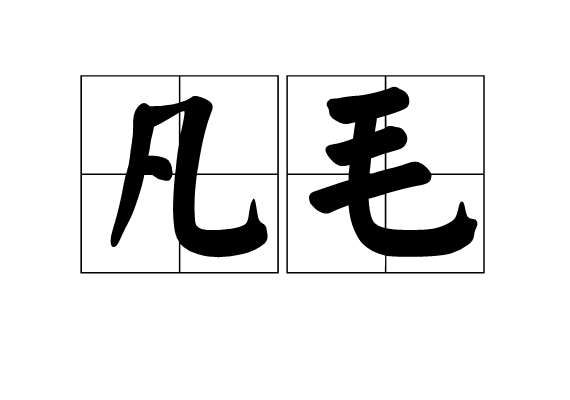 凡毛 凡毛