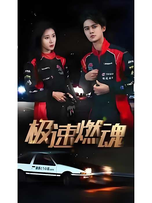 極速燃魂 極速燃魂