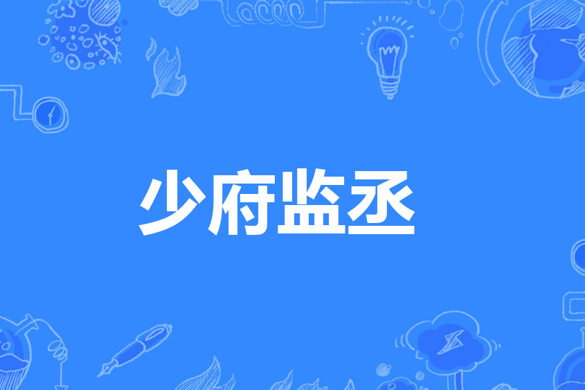 少府監丞 少府監丞