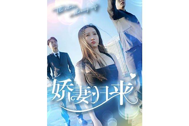嬌妻歸來(抖音播出的微短劇)