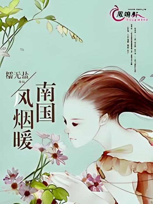 南國風煙暖 南國風煙暖