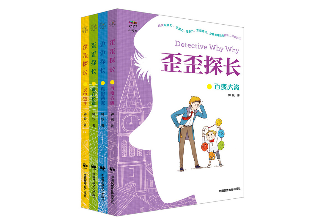 歪歪探長(2021年中國民族文化出版社出版) 歪歪探長(2021年中國民族文化出版社出版)