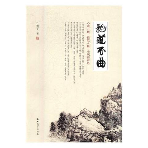 抱道不曲 抱道不曲