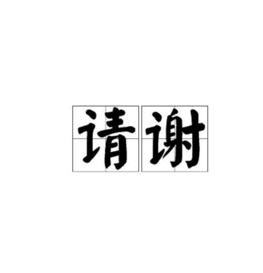 請謝 請謝