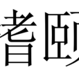 搘頤 搘頤