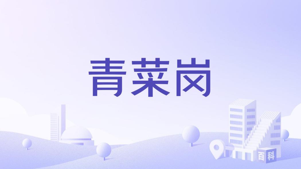 青菜崗 青菜崗