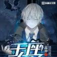 王座在上 王座在上