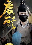 唐磚(2018年王天辰、張佳寧主演網路劇)