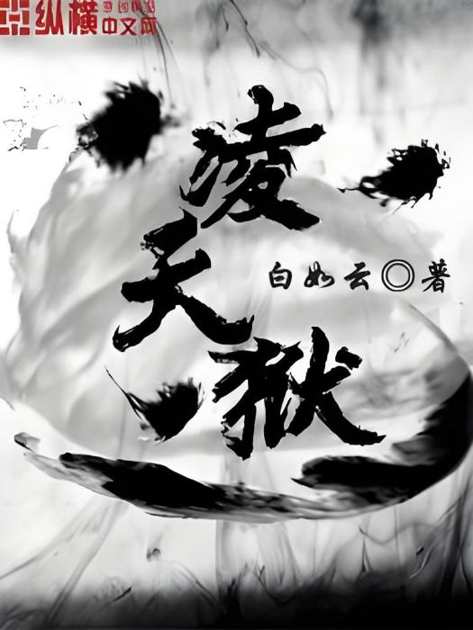 凌天獄 凌天獄