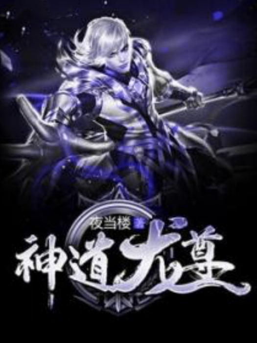 神道龍尊 神道龍尊