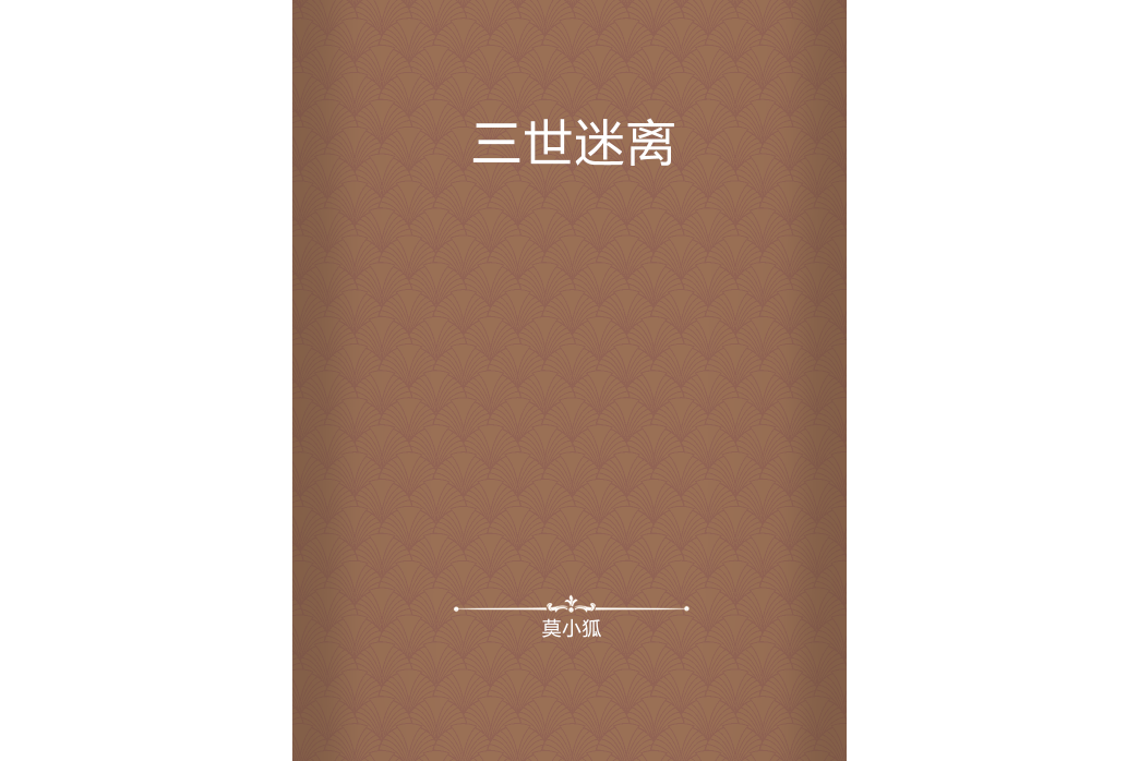 三世迷離 三世迷離