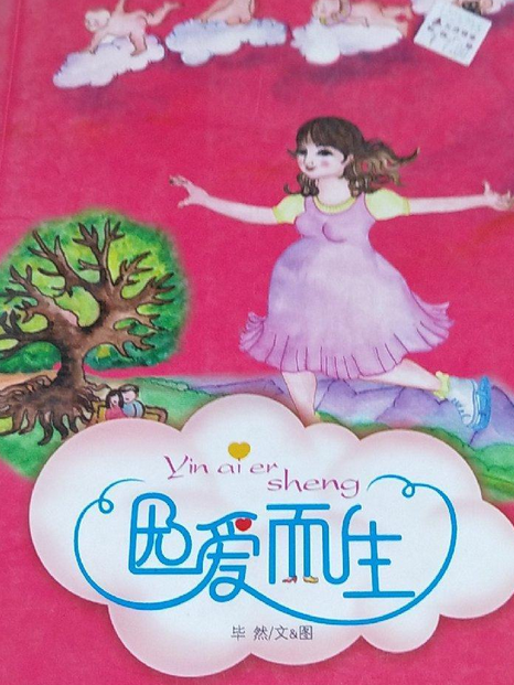 因愛而生(2008年中國發展出版社出版的圖書) 因愛而生(2008年中國發展出版社出版的圖書)