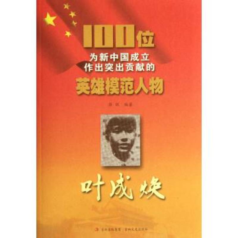100位為新中國成立作出突出貢獻的英雄模範人物：葉成煥