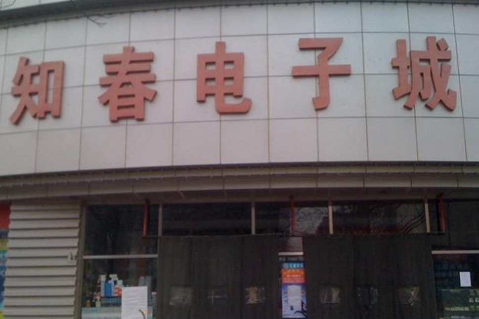 知春電子城 知春電子城