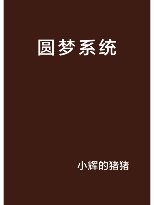 圓夢系統 圓夢系統