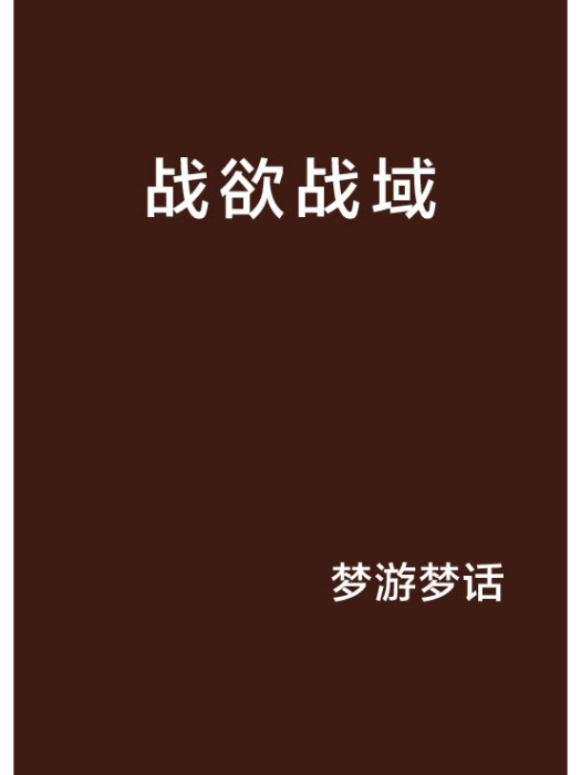 戰欲戰域 戰欲戰域
