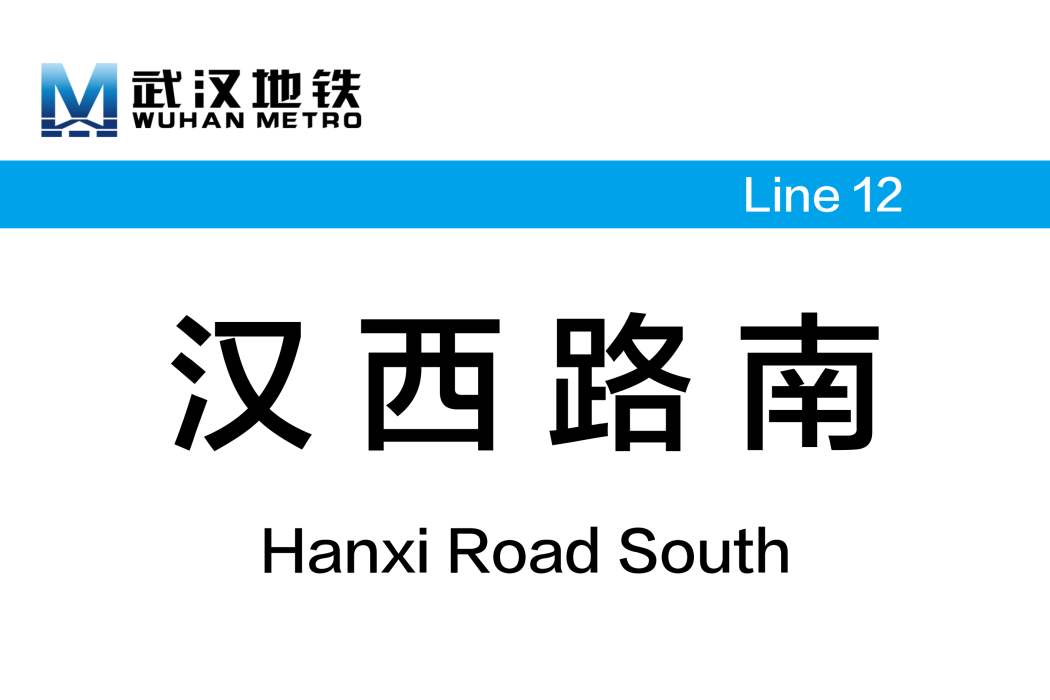 漢西路南站