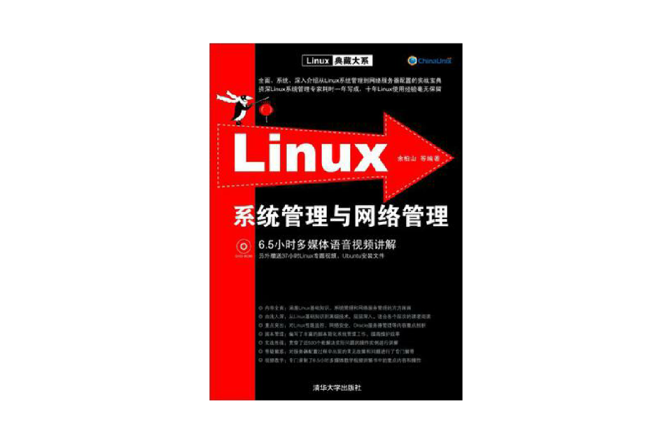 Linux系統管理與網路管理