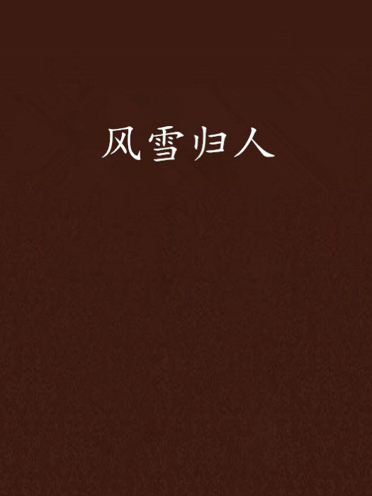風雪歸人(網路小說) 風雪歸人(網路小說)