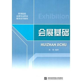 會展基礎(2011年對外經濟貿易大學出版社出版的圖書) 會展基礎(2011年對外經濟貿易大學出版社出版的圖書)