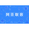阿匼取容 阿匼取容