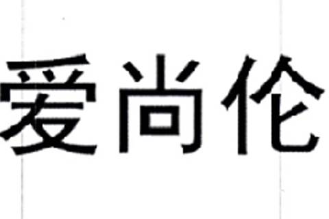 愛尚倫 愛尚倫
