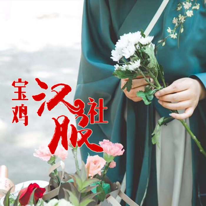 寶雞漢服社 寶雞漢服社