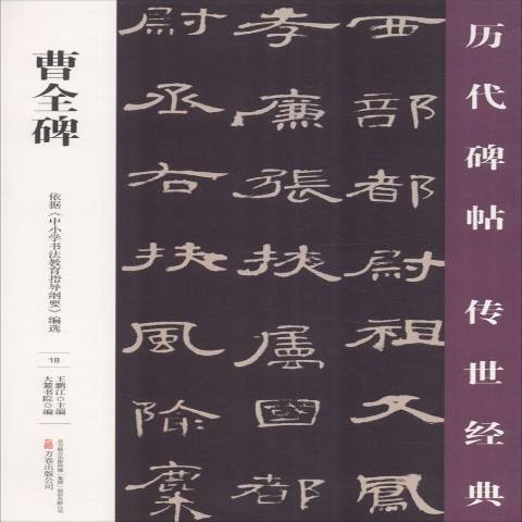 曹全碑(2018年萬卷出版公司出版的圖書) 曹全碑(2018年萬卷出版公司出版的圖書)