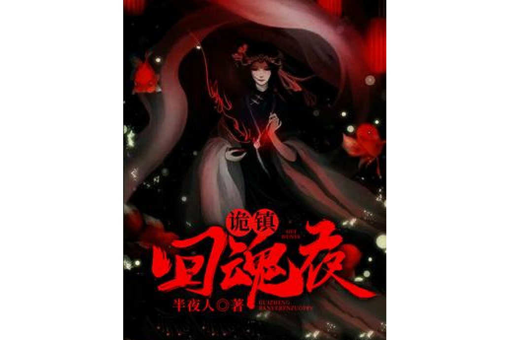 詭鎮回魂夜 詭鎮回魂夜