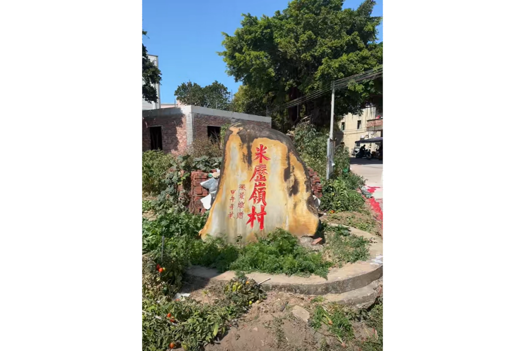 米歷嶺村 米歷嶺村