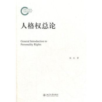 人格權總論 人格權總論