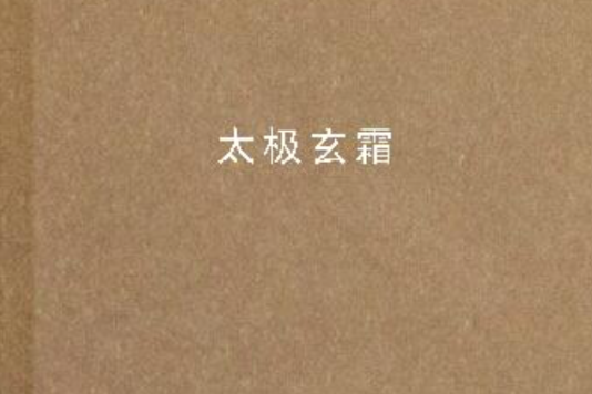 太極玄霜 太極玄霜