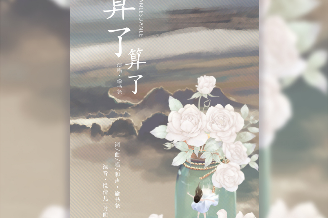 算了算了(諭書堯演唱歌曲) 算了算了(諭書堯演唱歌曲)