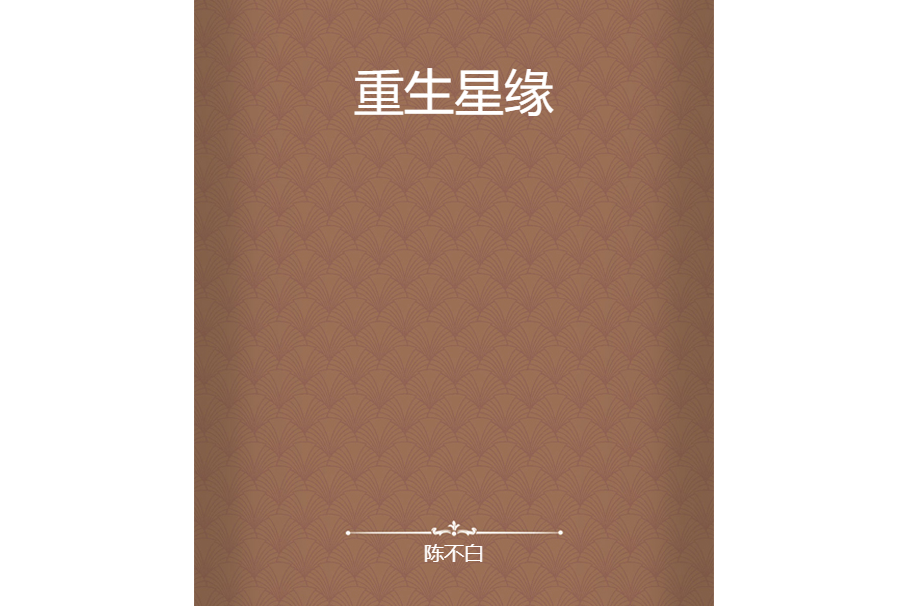 重生星緣 重生星緣