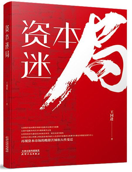 資本迷局 資本迷局