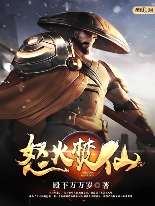 怒火焚仙 怒火焚仙