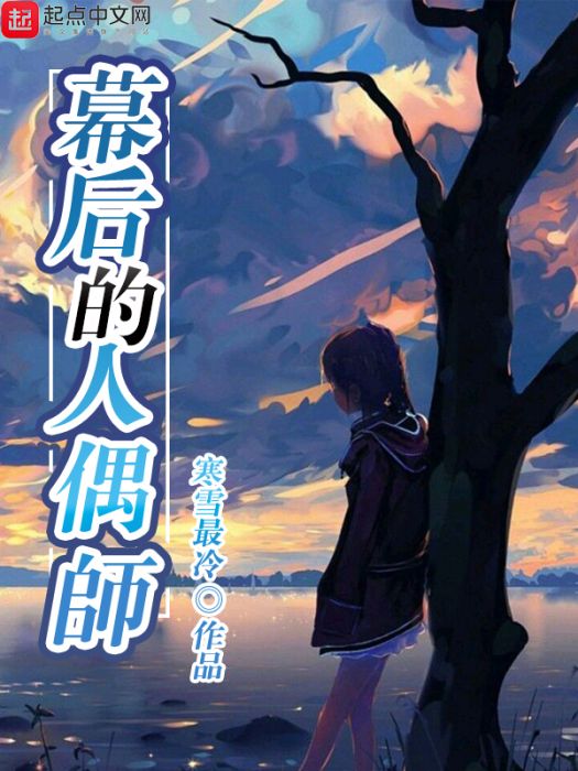幕後的人偶師 幕後的人偶師