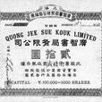 廣智書局 廣智書局