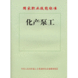 化產泵工 化產泵工