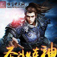 聖斗煉神 聖斗煉神