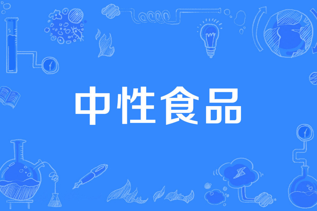 中性食品 中性食品