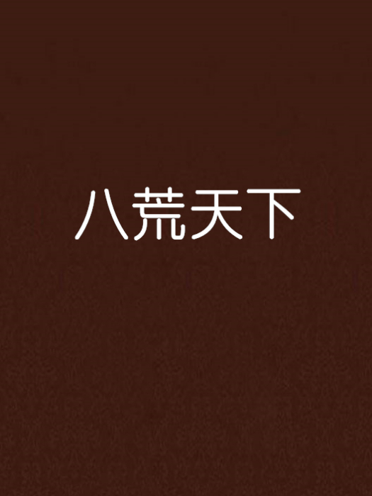 八荒天下(張笑建創作的網路小說) 八荒天下(張笑建創作的網路小說)