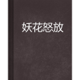 妖花怒放