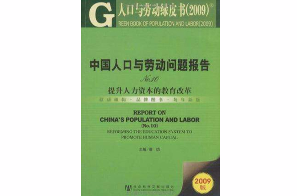 中國人口與勞動問題報告No.10