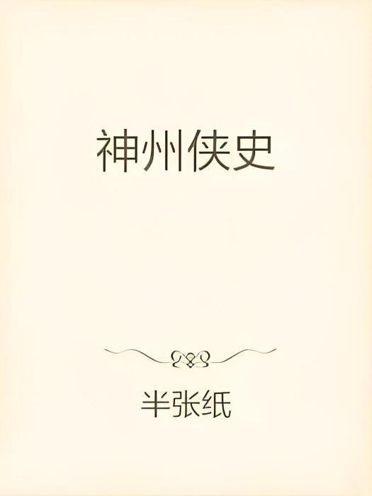 神州俠史 神州俠史