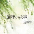 貓咪小故事 貓咪小故事