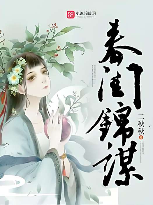 春閨錦謀 春閨錦謀