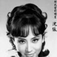 沈依 沈依