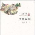 梓翁說園 梓翁說園