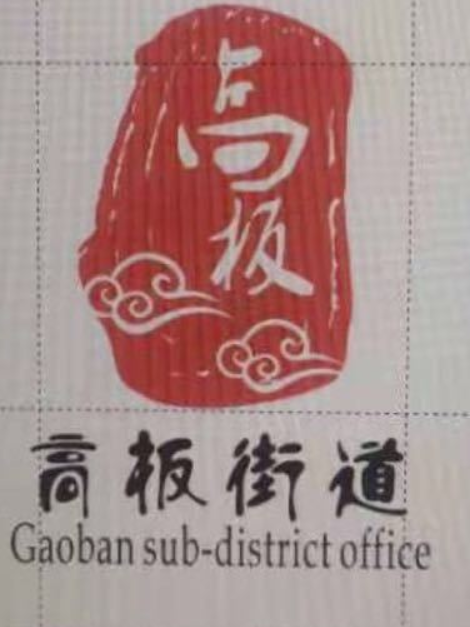 高板街道 高板街道